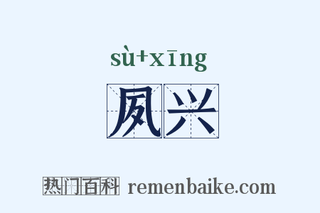 夙兴是什么意思的图片